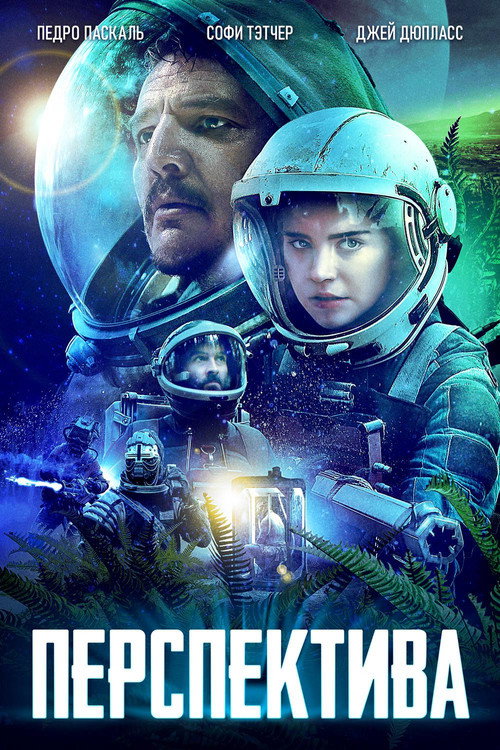 Постер фильма «Перспектива»
