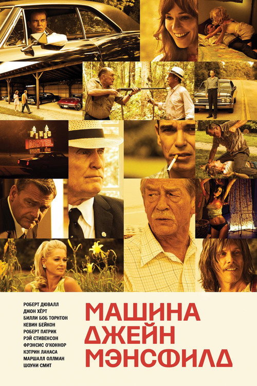 Постер фильма «Машина Джейн Мэнсфилд»