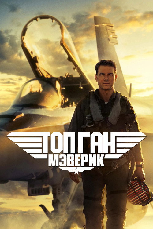 Постер фильма «Топ Ган: Мэверик»