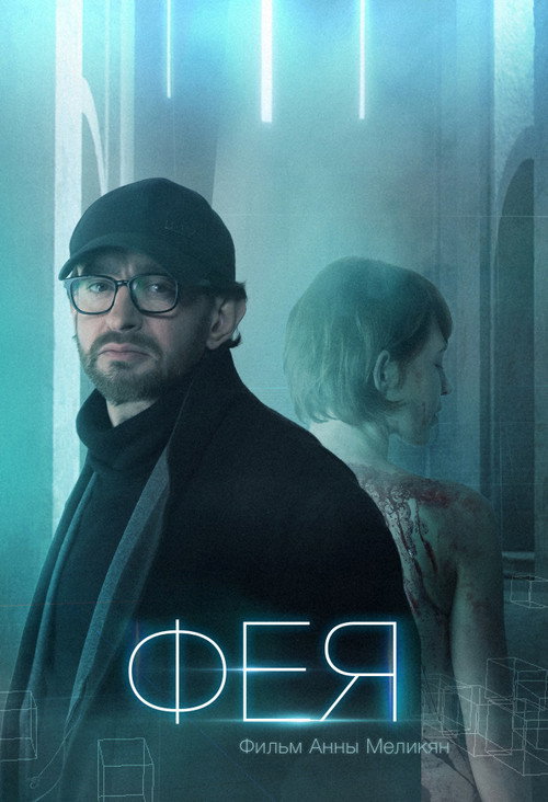 Постер фильма «Фея»