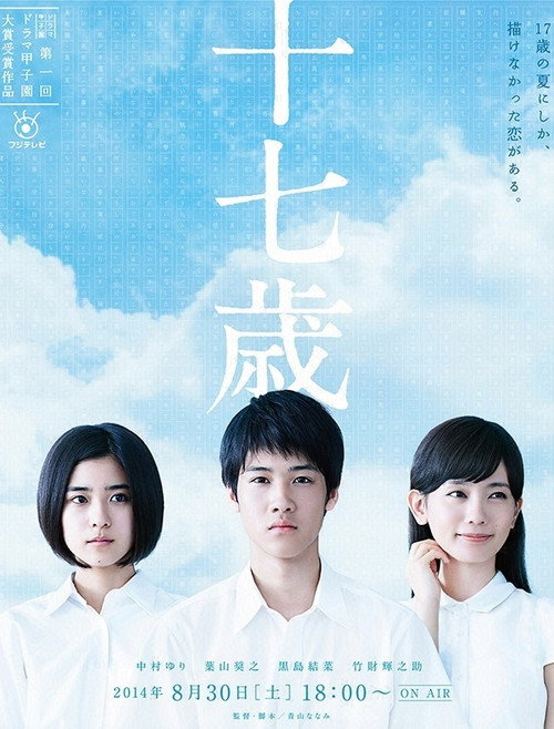 Постер фильма «十七歲»