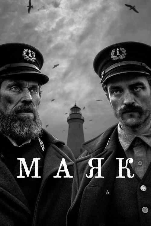 Постер фильма «Маяк»