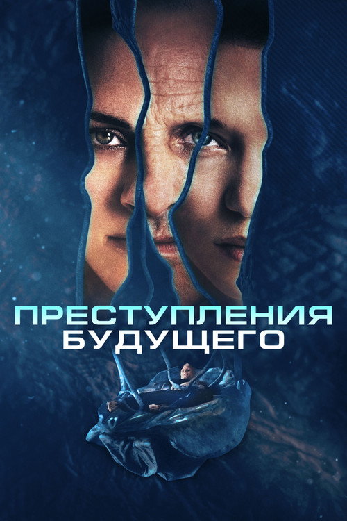 Постер фильма «Преступления будущего»