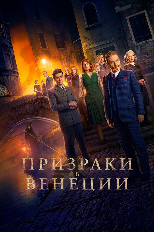 Постер фильма «Призраки в Венеции»