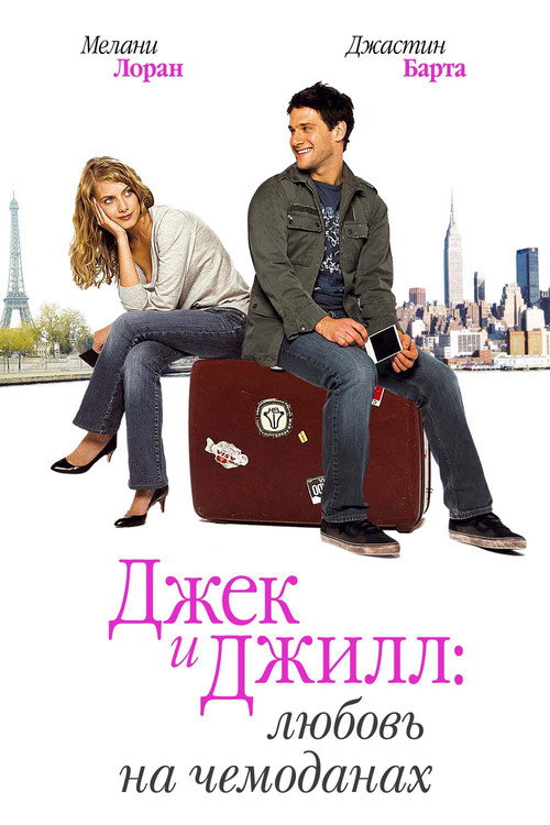 Постер фильма «Джек и Джилл: Любовь на чемоданах»
