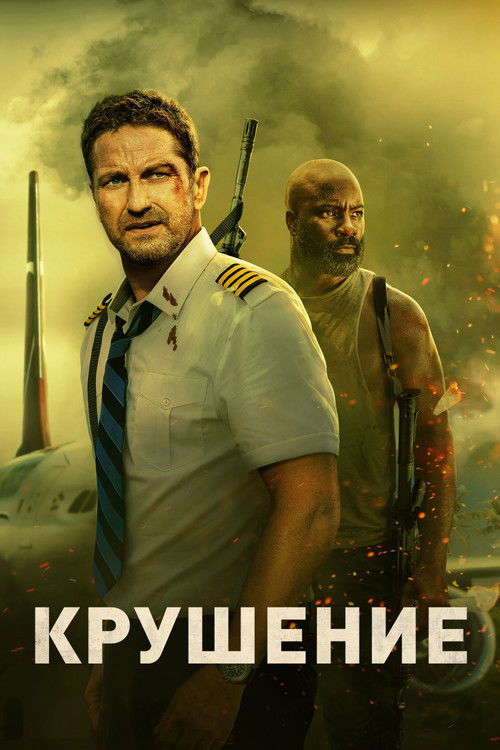 Постер фильма «Крушение»