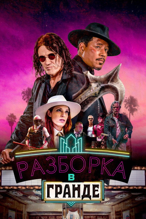 Постер фильма «Разборка в Гранде»