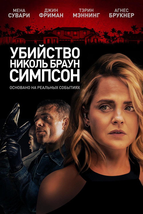 Постер фильма «Убийство Николь Браун Симпсон»