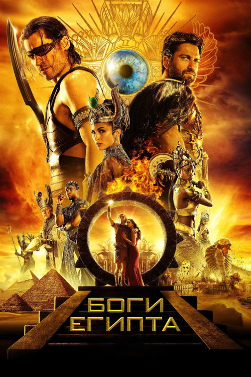 Постер фильма «Боги Египта»