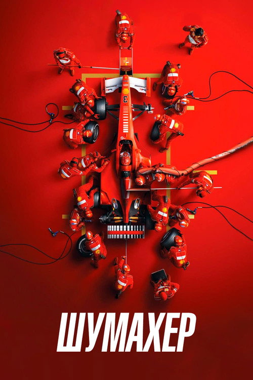 Постер фильма «Шумахер»
