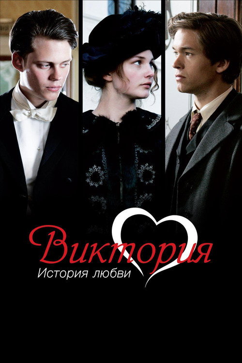 Постер фильма «Виктория: История любви»