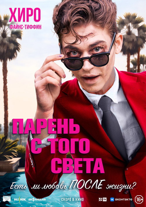 Постер фильма «Парень с того света»
