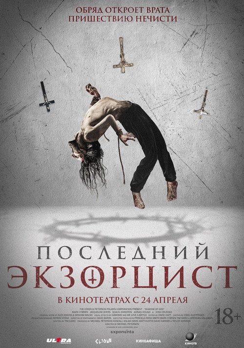 Постер фильма «Последний экзорцист»
