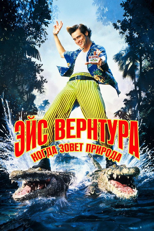 Постер фильма «Эйс Вентура 2: Когда зовёт природа»