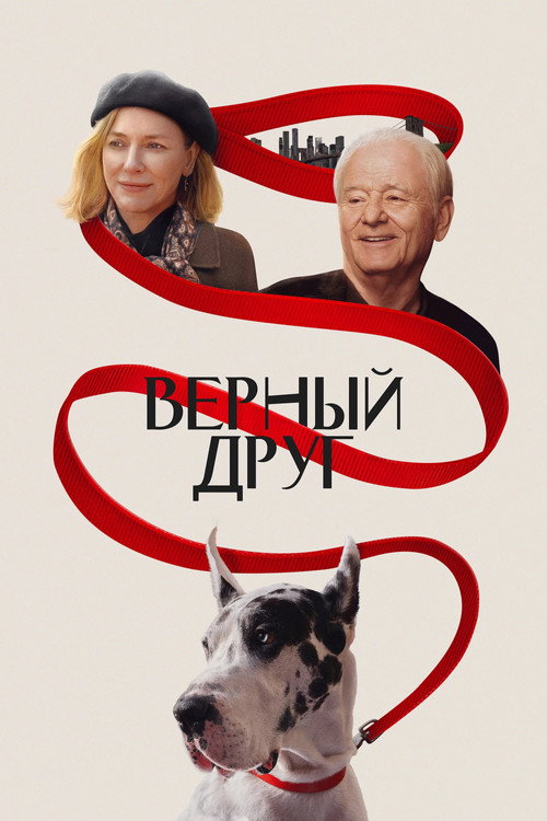 Постер фильма «Верный друг»