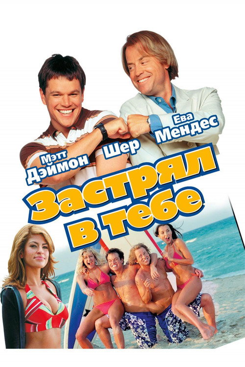 Постер фильма «Застрял в тебе»