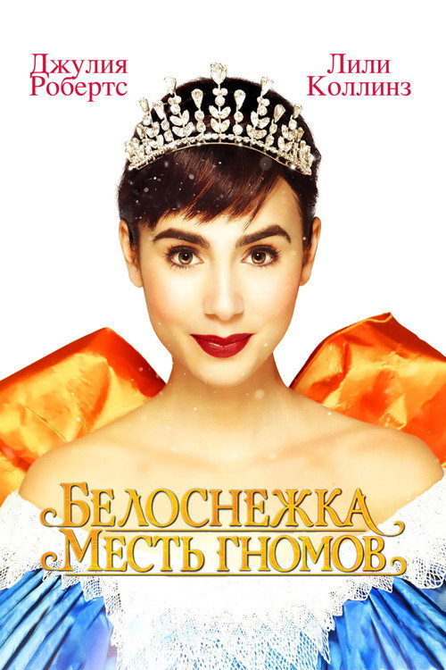 Постер фильма «Белоснежка: Месть гномов»