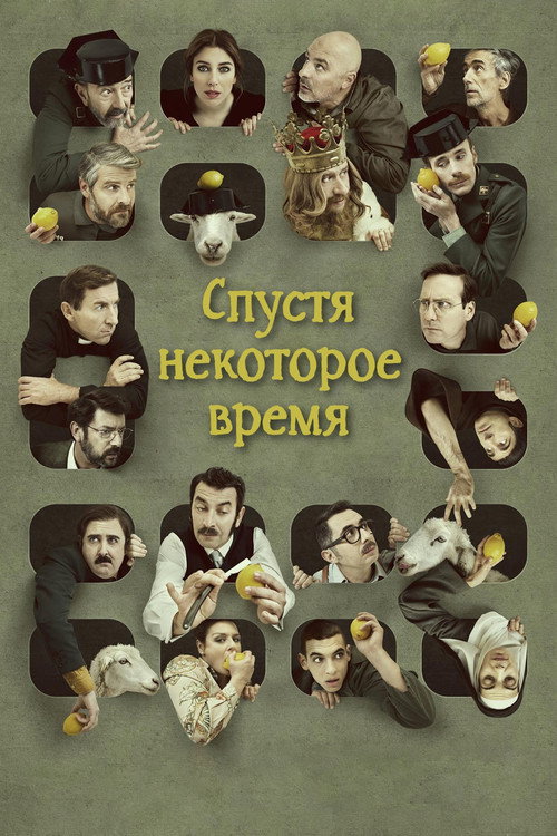 Постер фильма «Спустя некоторое время»