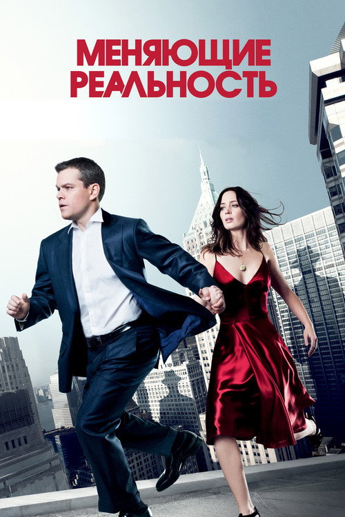 Постер фильма «Меняющие реальность»