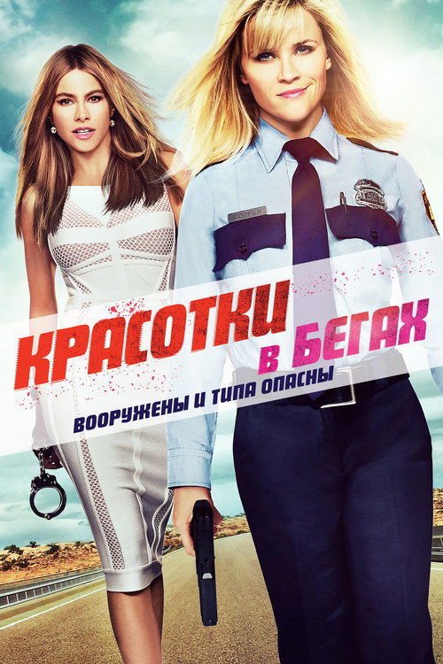Постер фильма «Красотки в бегах»