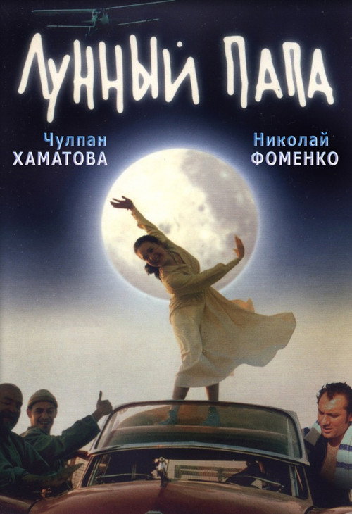 Постер фильма «Лунный папа»