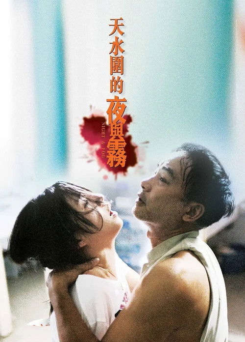 Постер фильма «天水圍的夜與霧»
