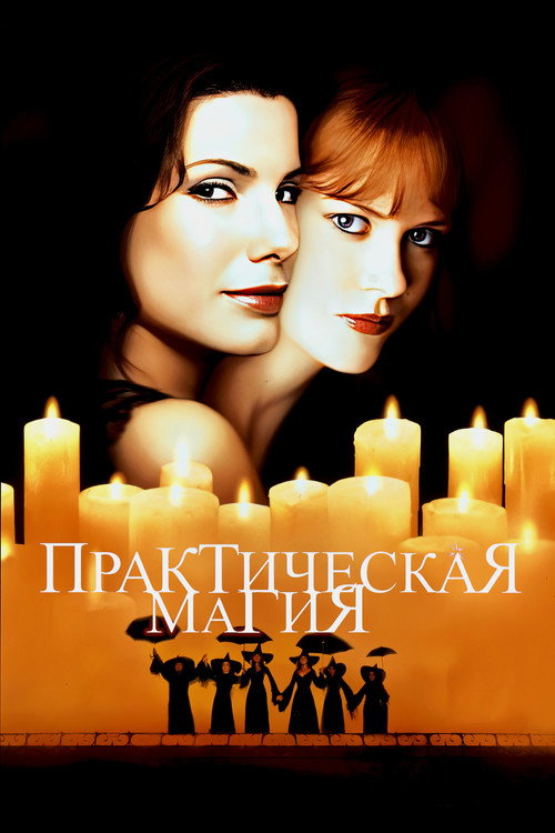 Постер фильма «Практическая магия»