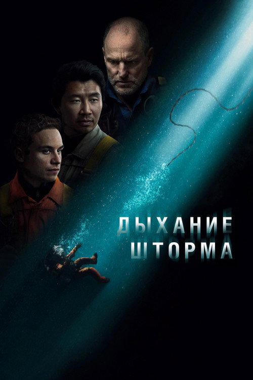 Постер фильма «Дыхание шторма»