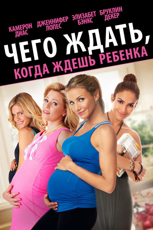 Постер фильма «Чего ждать, когда ждёшь ребёнка»