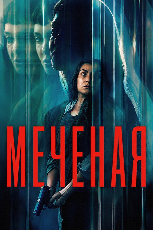 Постер фильма «Меченая»