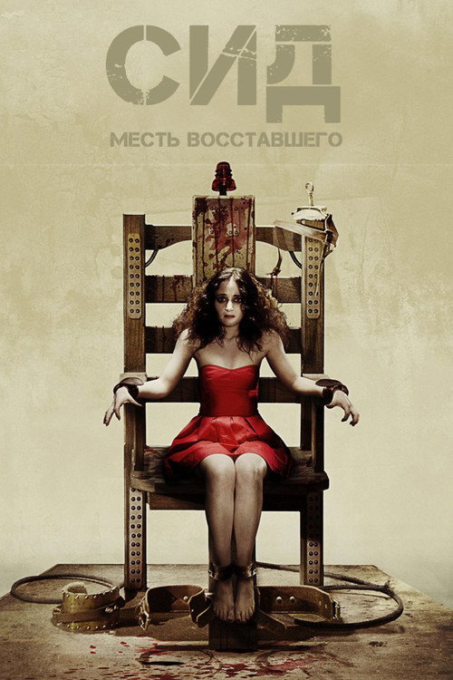 Постер фильма «Сид: Месть восставшего»