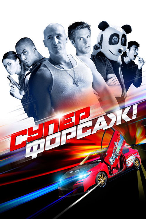 Постер фильма «Суперфорсаж!»