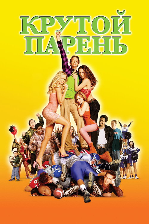 Постер фильма «Крутой парень»