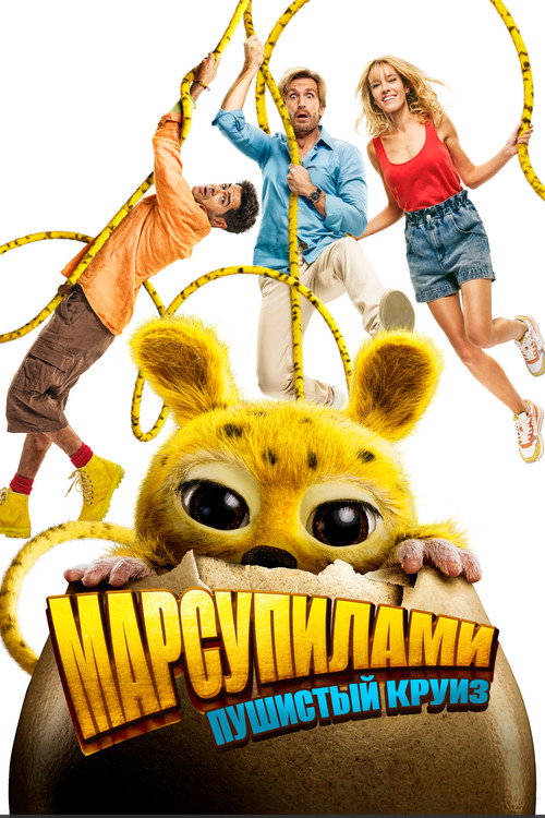 Постер фильма «Марсупилами. Пушистый круиз»