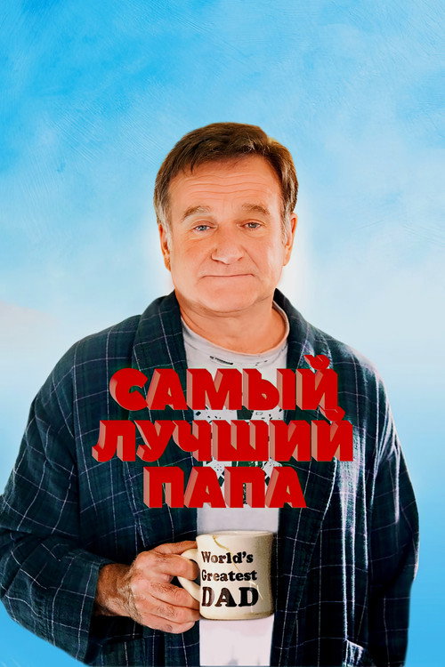 Постер фильма «Самый лучший папа»