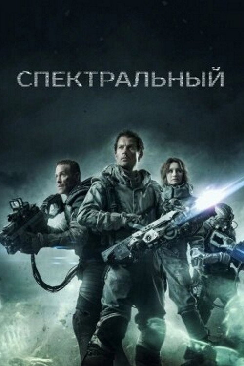 Постер фильма «Спектральный»