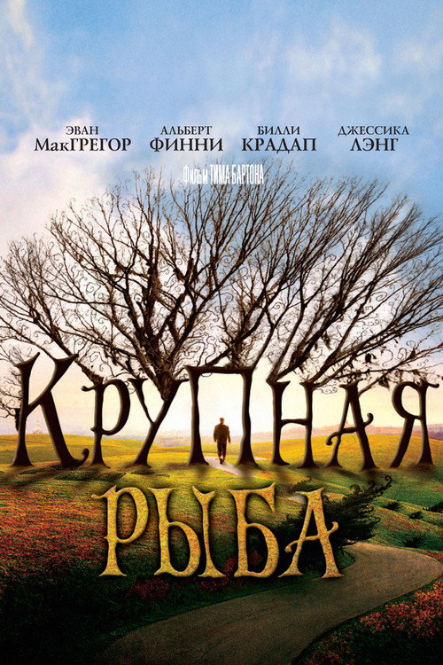 Постер фильма «Крупная рыба»
