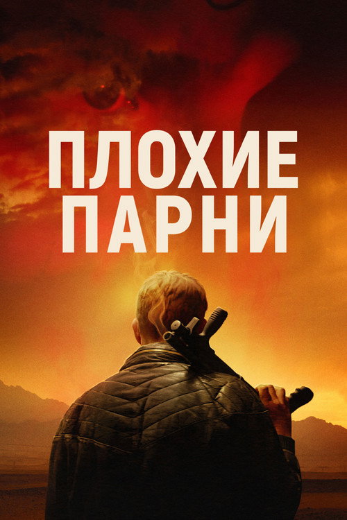 Постер фильма «Плохие парни»