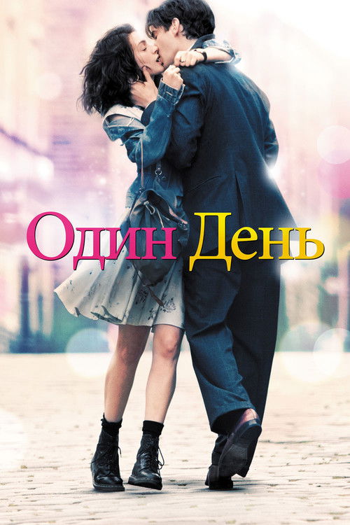Постер фильма «Один день»