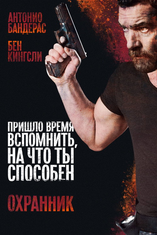 Постер фильма «Охранник»
