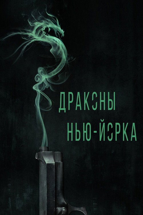Постер фильма «Драконы Нью-Йорка»