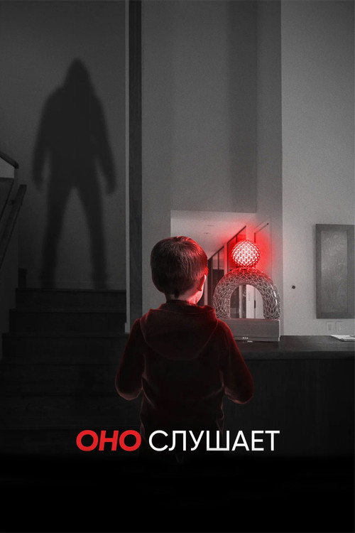 Постер фильма «Оно слушает»