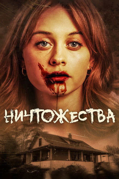 Постер фильма «Ничтожества»