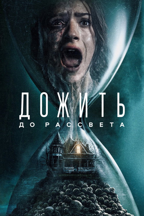 Постер фильма «Дожить до рассвета»