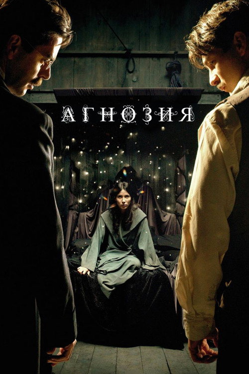 Постер фильма «Агнозия»