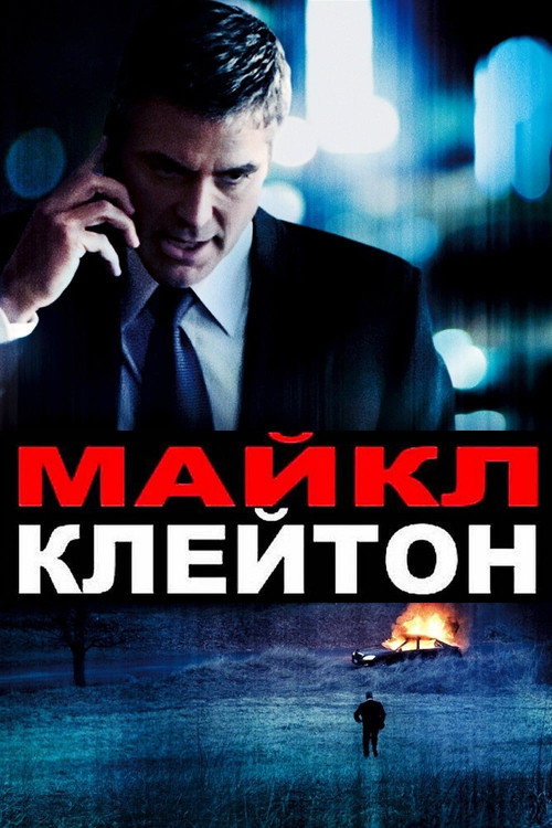 Постер фильма «Майкл Клейтон»