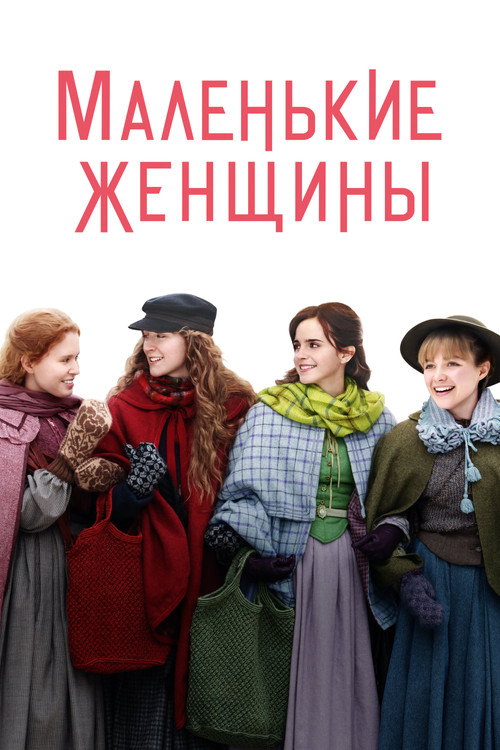 Постер фильма «Маленькие Женщины»