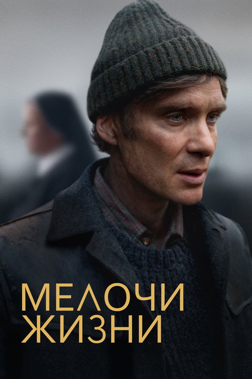 Постер фильма «Мелочи жизни»
