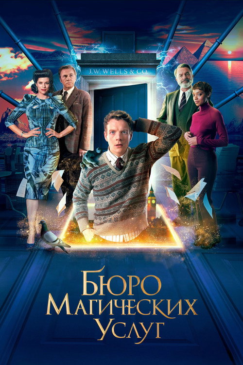 Постер фильма «Бюро магических услуг»
