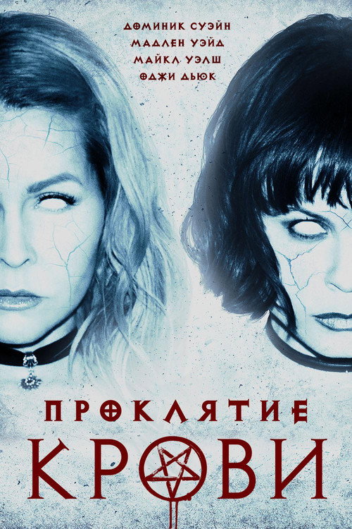Постер фильма «Проклятие крови»